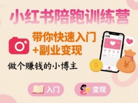 小红书陪跑训练营，带你快速入门+副业变现，做个賺钱的小博主