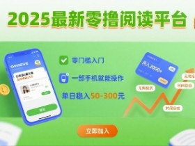2025最新零撸阅读平台，零门槛入门，一部手机就能操作，单日稳入50-3张【揭秘】
