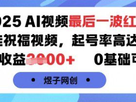 2025AI视频最后一波红利，AI萌娃祝福视频，起号率高达96%，单条收益1k+，0基础可做