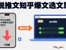 为什么你的小说推文没流量？小说推文知乎爆文选文思路
