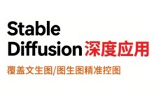 shine老师StableDiffusion深度应用，覆盖文生图-图生图精准控图，从文生图到视频全流程，AiGC系列教程