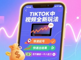Tiktok中视频全新玩法，快速起号，快速出结果，百万播放一千八百刀