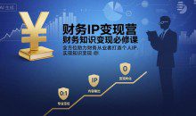 有有老师·财务IP变现营，财务知识变现必修课，全方位助力财务从业者打造个人IP，实现知识变现