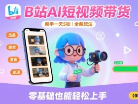 B站AI短视频带货，新手一天5张，全新玩法【保姆级教程】