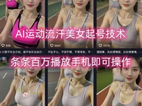 AI运动流汗美女起号技术，条条百W播放，手机即可操作