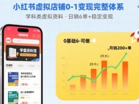 小红书虚拟店铺0-1变现完整体系：卖学科类虚拟资料，一天6张+，很稳定【已完结】