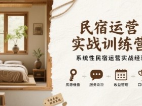 民宿运营实战训练营，系统性民宿运营实战经验
