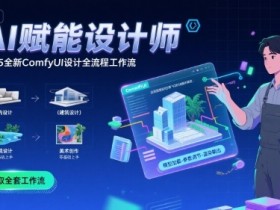 AI赋能设计师， 2025全新comfyui设计全流程工作流 ，室内-建筑-景观-美术，零基础直接上手