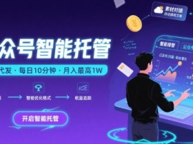 【公众号托管 】我提供文章，你复制发布，每天10分钟，最高躺入1W【揭秘】