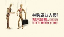 并购企业人员整合管理