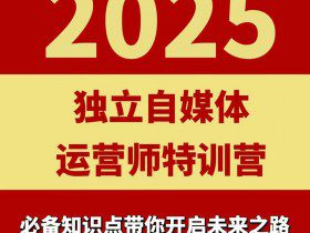 2025独立自媒体运营师特训营，一门针对本地实体运营+团购的课程