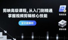 剪映高级课程从入门到精通，掌握视频剪辑核心技能