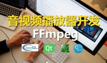 夏曹俊C++实战手把手教您用ffmpeg和QT开发播放器实战视频课程