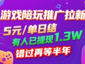游戏陪玩推广拉新，无需回填，5米每单日结，0粉丝也能做，有人已提现1.3W，错过再等半年