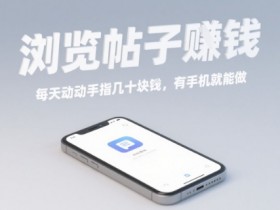 浏览帖子挣钱，每天动动手指几十米，有手机就能做【揭秘】