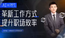 张伟崇AI+PPT：革新工作方式，提升职场竞争力，一课带你打开AI世界的大门
