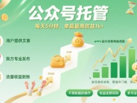 【公众号托管 】我提供文章，你发布，每天5分钟，单篇最高收益1k+【揭秘】