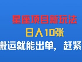 星座项目新玩法，日入多张，搬运就能出单，赶紧做