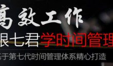 高效工作 跟七君学时间管理（价值596元）
