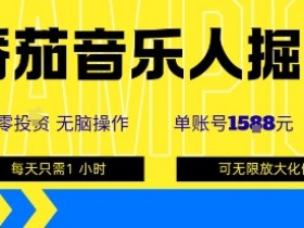 番茄音乐人掘金，单账号最高可撸1k+，可无限矩阵去做，零投入