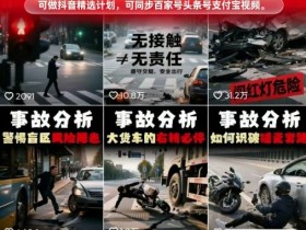 交通事故分析案例短视频，全新赛道，可做抖音精选计划，可同步百家号头条号支付宝视频号平台