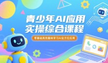 苹苹老师·青少年AI应用实操综合课程，零基础高效趣味学习AI全方位应用