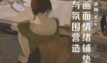 Miaa王满儿画面情绪铺垫与氛围营造