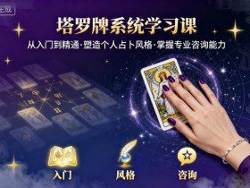 塔罗牌系统学习课，助你从入门到精通，塑造个人占卜风格，掌握专业咨询能力