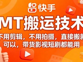 9月快手MT搬运技术，不用剪辑，不用拍摄，直接搬就可以，带货影视短剧都能用