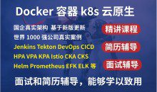 价值1499元 最新kubernetes/k8s+DevOps云原生全栈技术:基于世界1000强实战课程