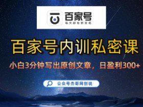 百家号正确的写作的方式，小白也可以轻松写出原创文章，10分钟学会，新手也能日更爆文日入3张