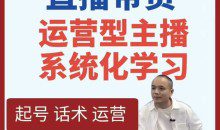 久久疯牛-直播带货运营型主播系统化学习，直播带货线上课，打造运营型主播