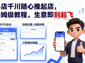 抖店千川随心推起店，保姆级教程，生意即刻起飞