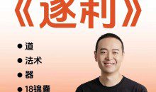 胡说老王·《逐利》 41节线上创业知识