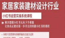 柠七-家居家装建材设计行业小红书运营实操系统课程，解决想做小红书无从下手难题让你真正踏出第一步