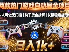 两款热门游戏自动掘金项目，人人可做无门槛，纯干货全拆解，长期稳定能落地，日入1k+【揭秘】