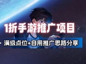 一折手游代理推广项目_满级点位+自用推广思路分享