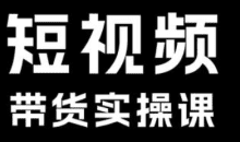 短视频带货系统课
