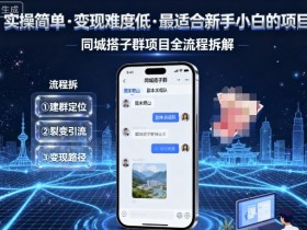 实操简单，变现难度低，最适合新手小白做的项目，每天轻松收入3张，同城搭子群项目全流程拆解