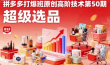 叮当会拼多多打爆班原创高阶技术第50期，超级选品