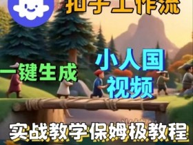 Coze扣子工作流一键生成小人国短视频，保姆级实战搭建教学