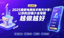 2025最新电商技术每天分享，让你的店铺少走弯路，越做越好(更新9月)