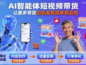 AI智能体短视频带货，让更多带货创业者更简单更直接