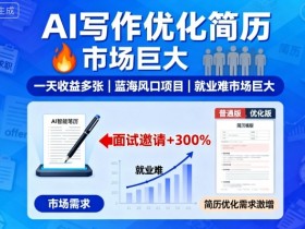 AI写作优化简历，一天收益多张，蓝海风口项目，就业难市场巨大