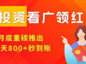 淘热点看广领红包，9月重磅推出，不限制手机数量，手机越多，收益越高，一天8张