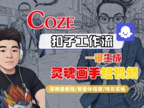 Coze扣子智能体工作流一键生成“灵魂画手“短视频，全流程保姆级教学