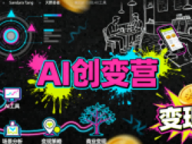 AI创变营，从0到1学AI，能落地、能賺钱的全场景实战课