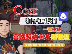 Coze扣子智能体工作流一键生成“宫崎骏治愈系“短视频，全流程保姆级教学