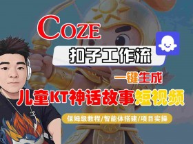 Coze智能体工作流一键生成儿童卡通神话故事短视频，保姆级教程-智能体搭建-项目实操