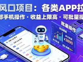 AI风口项目，各类APP拉新，一部手机就可以操作，收益上限高，可批量操作